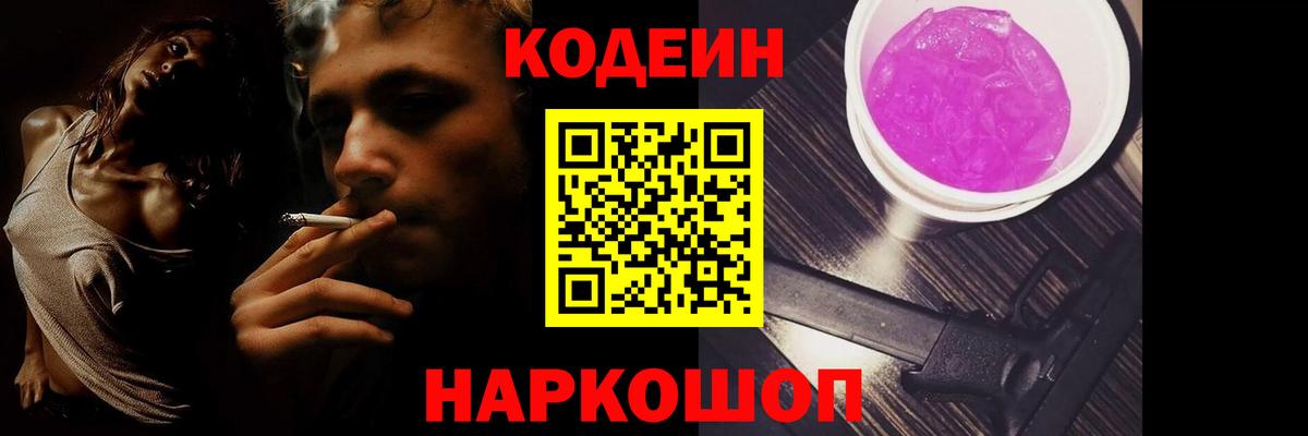 Codein Purple Drank  Codein Purple Drank  Алейск  Вход с VPN 
